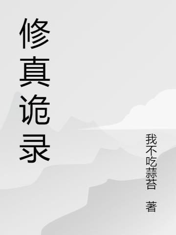修真都市生活录