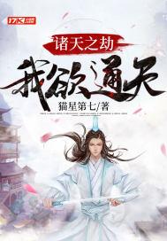 诸天之劫我欲通天 猫星第七