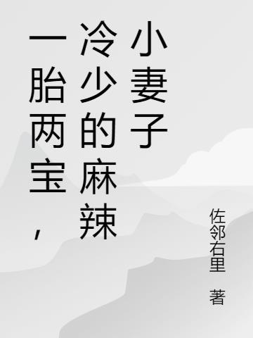 一胎二宝冷血总裁的契约娇妻免费阅读