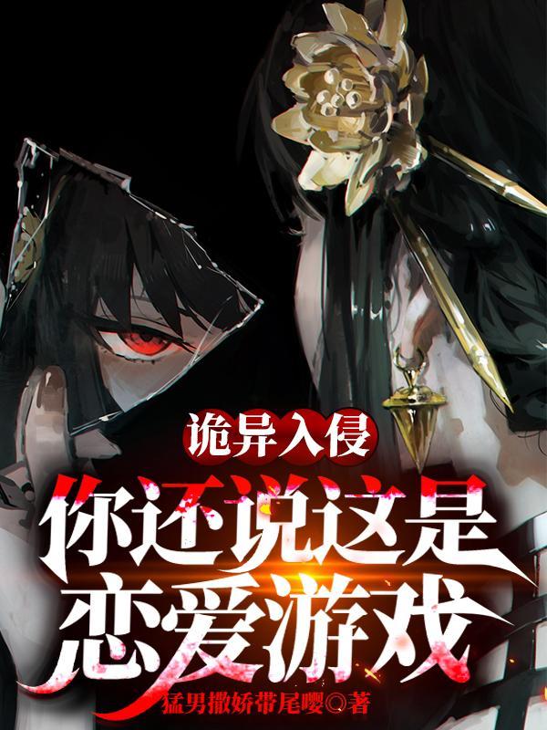 诡异流恋爱游戏