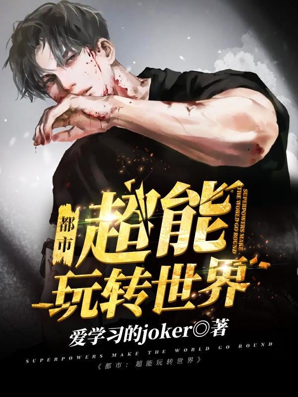都市超能术师