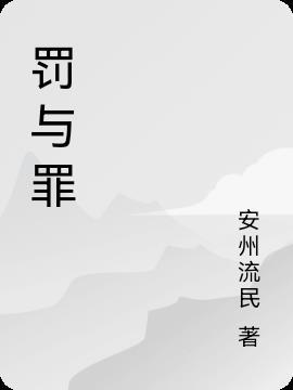 罚与罪电视剧免费观看