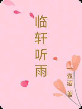 临窗听雨