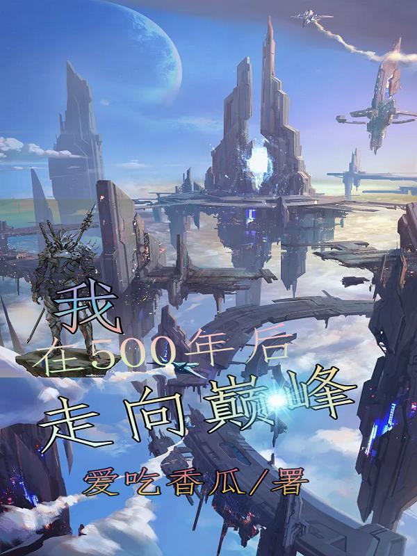 我穿越到500年之后