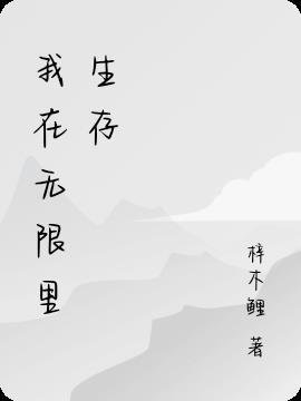 无限灾难生存