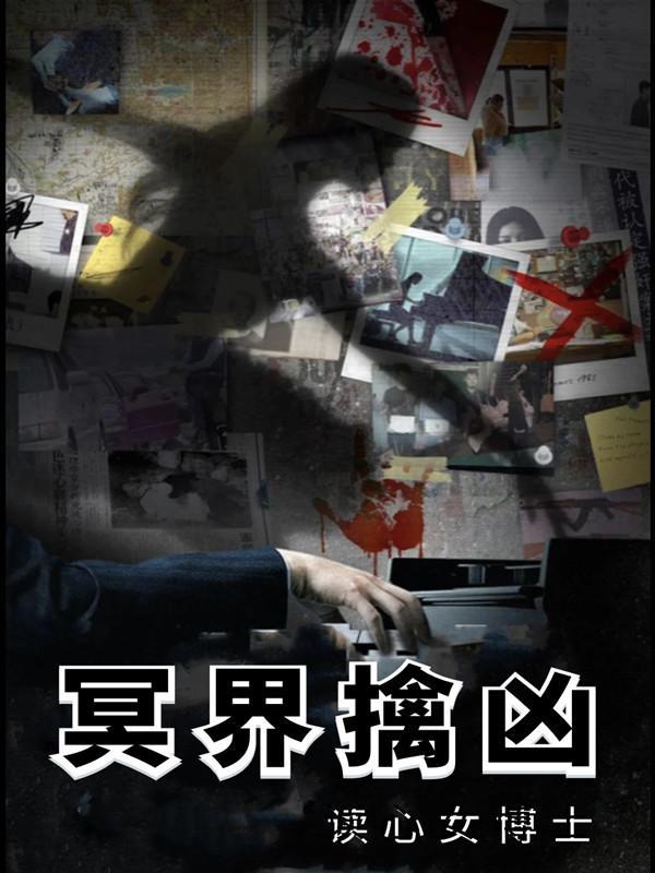 读心女博士冥界擒凶