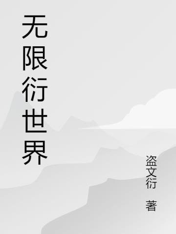 无限衍世界 盗文衍