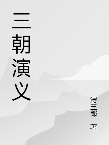 三朝是谁