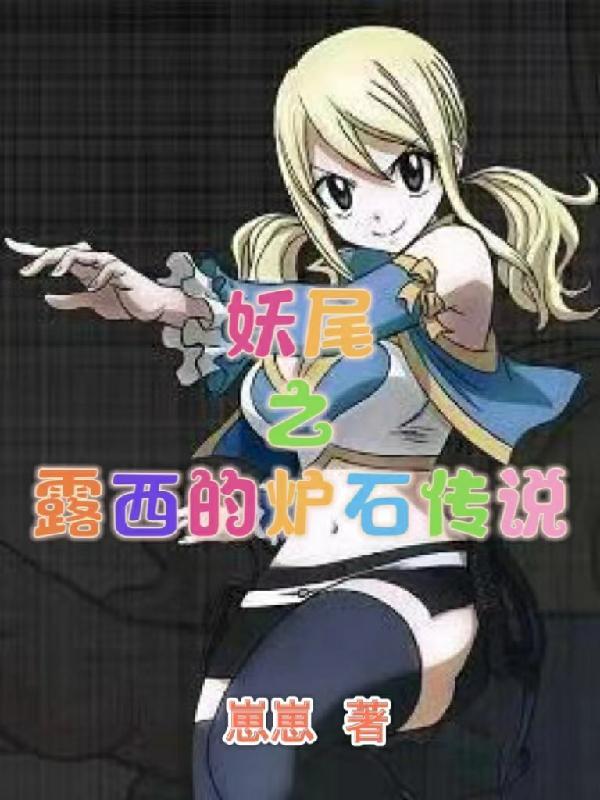 妖尾露西cos