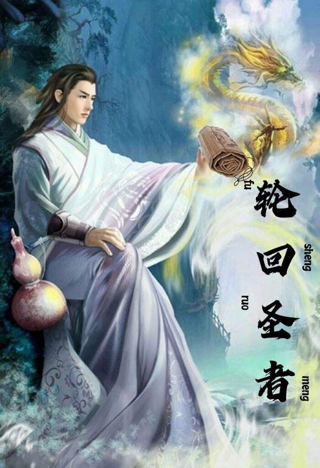 轮回圣者(烟上飞)33
