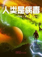 人是病毒吗