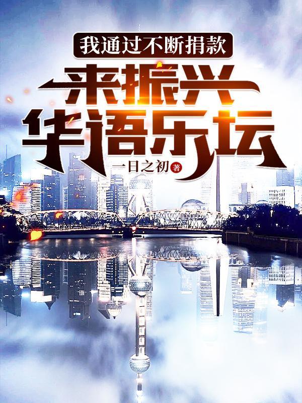 来振兴华语乐坛