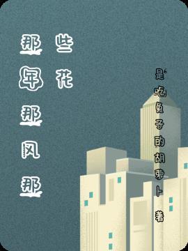 那年的风花雪月免费阅读