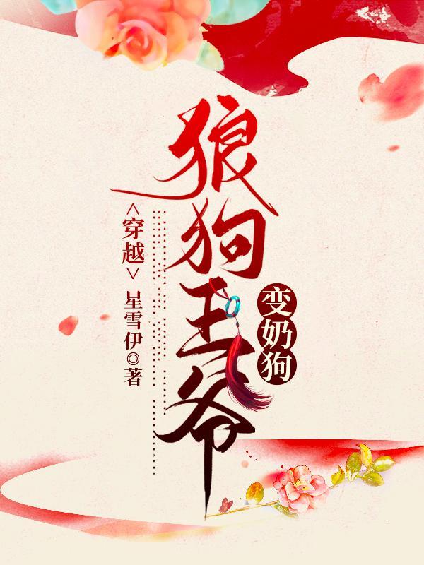 狼王小奶狗全集