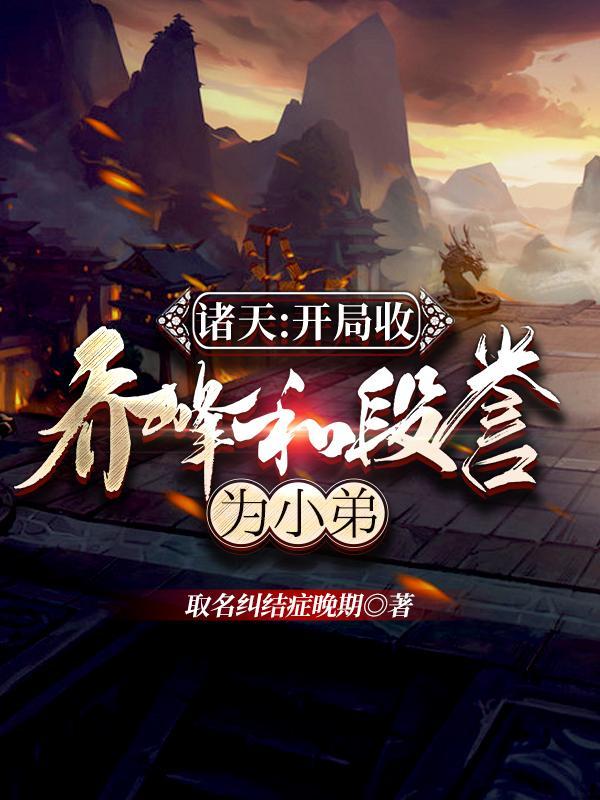 诸天万界收徒罗峰的