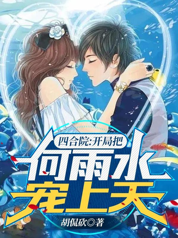 四合院开局睡何雨水