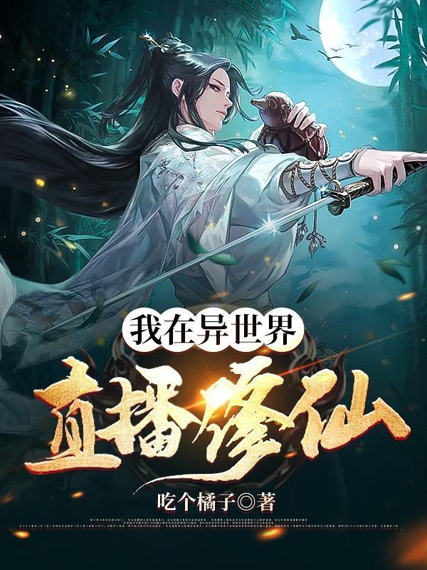 我在异世界用科学修仙