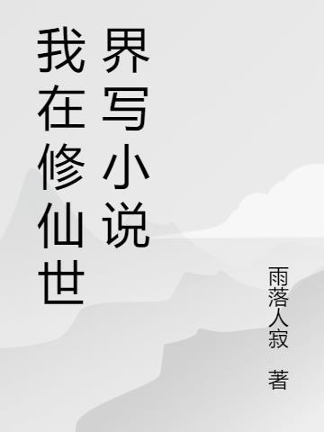 主角在修仙世界写