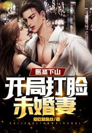 医圣下山开局打脸未婚妻免费阅读