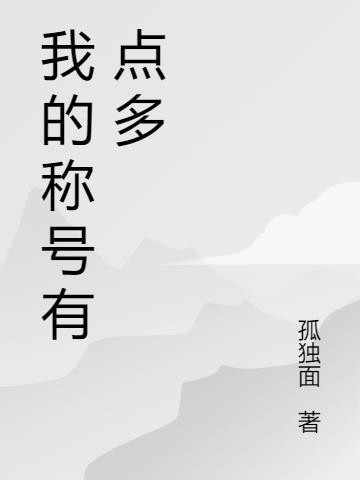 称号怎么说