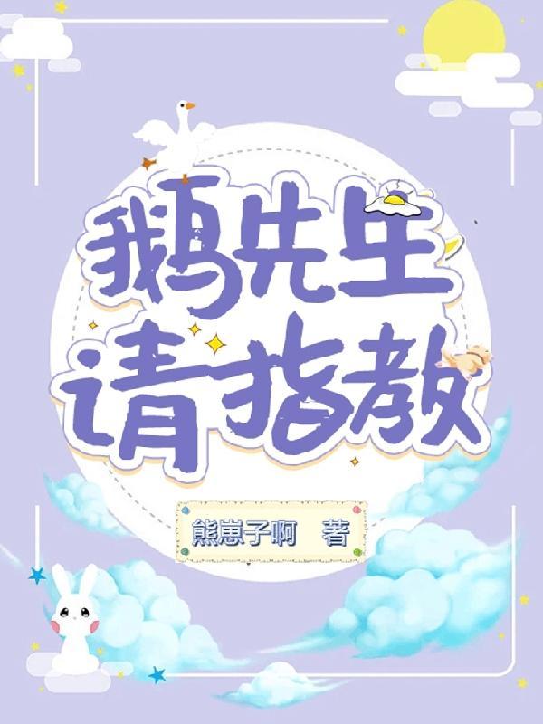 先生请指教短剧