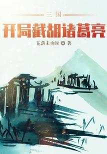 三国开局截胡大耳贼开始