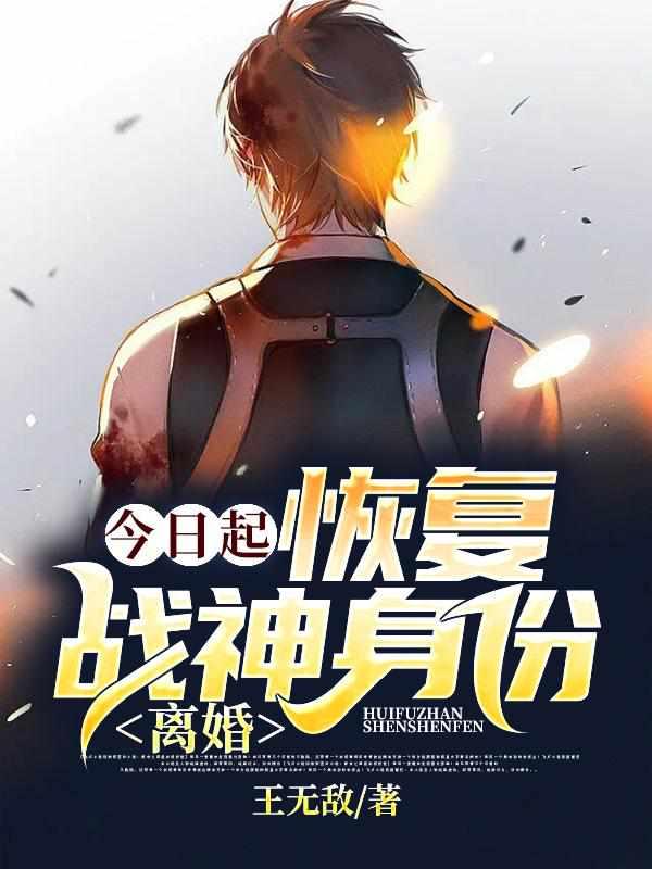 今日起恢复战神身份离婚人物介绍