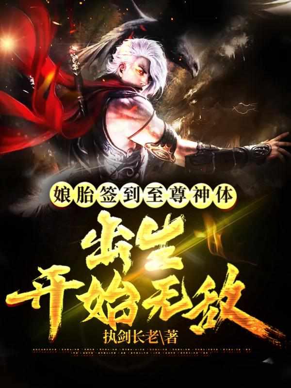 娘胎里签到