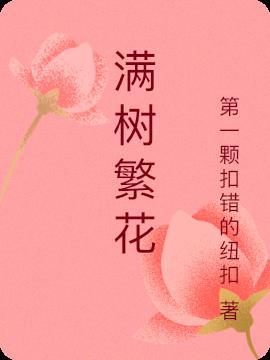满树繁花美术作品