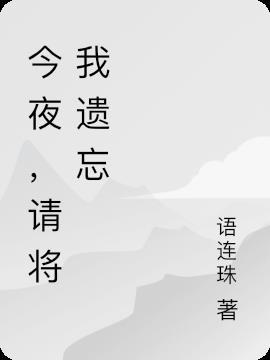 今夜请将我遗忘电视剧