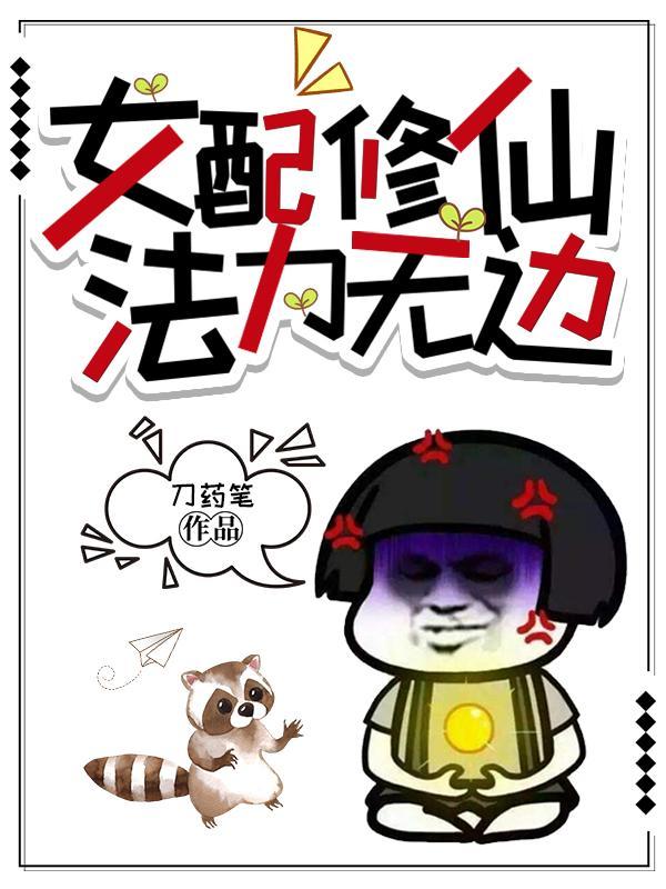 女配修仙法力无边段娇娇免费阅读