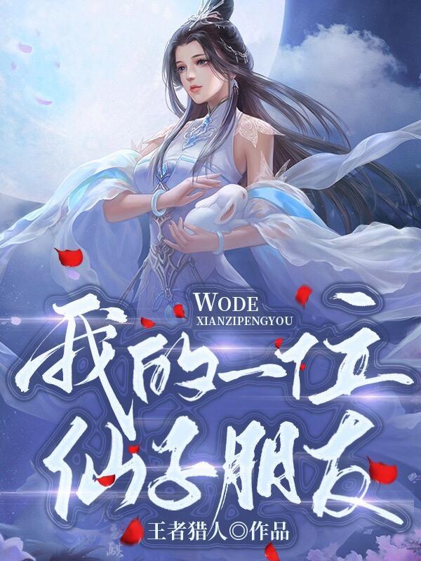 我的一位仙子朋友无删减