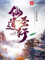 仙道圣尊