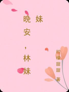 妹妹晚安