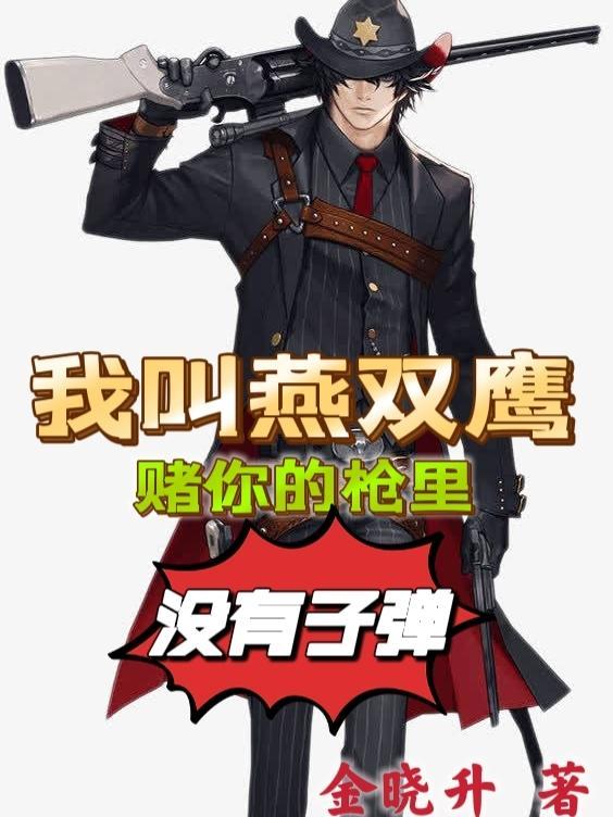 燕双鹰我赌你的枪里没有子弹图片