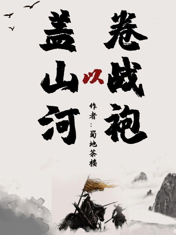 血染战袍护山河