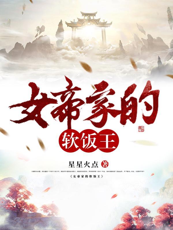 女帝家的软饭王女主有几个