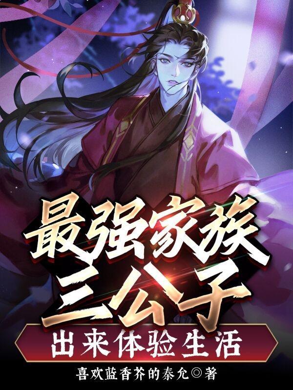 最强家族三公子出来体验生活 喜欢蓝香芥的秦允