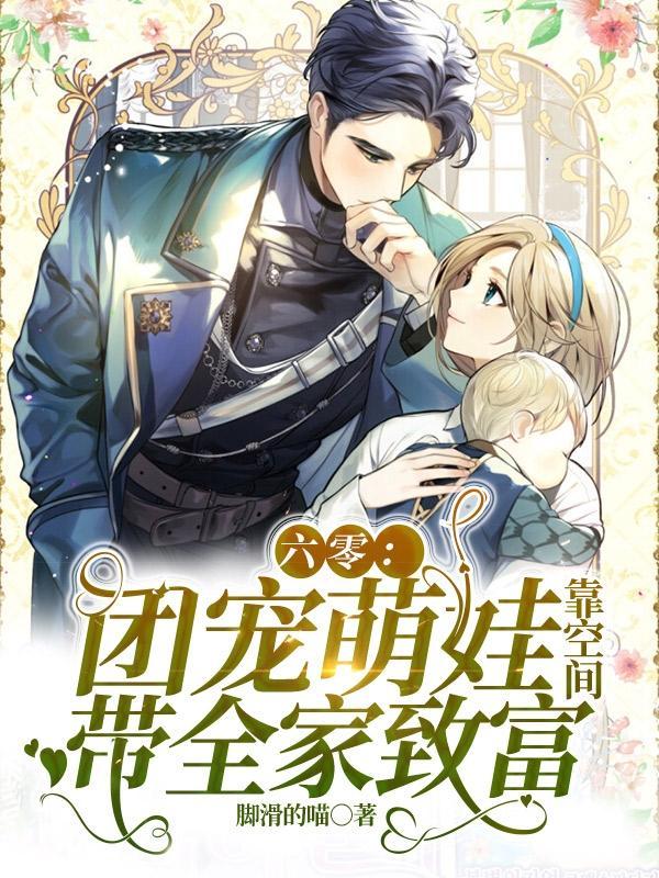 六零团宠萌娃靠空间带全家致富完整版