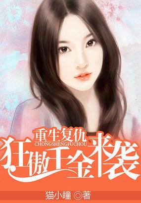 重生复仇 千金归来