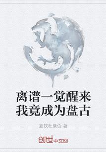 一觉醒来我成了真祖宗