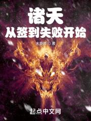 从签到诸天开始证道