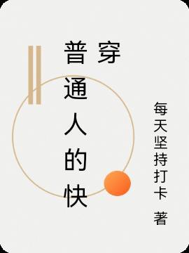 普通人的快穿TXT