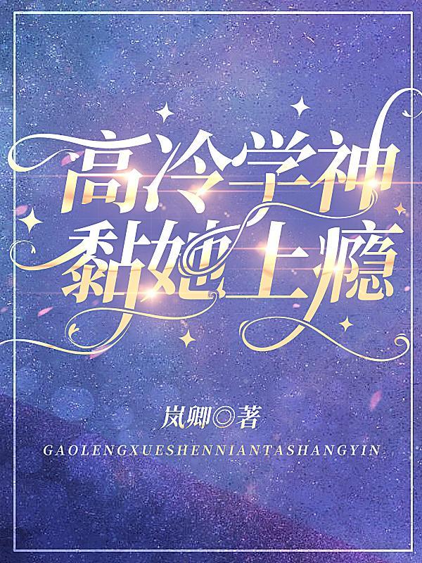 高冷学神黏她上瘾tXt转换