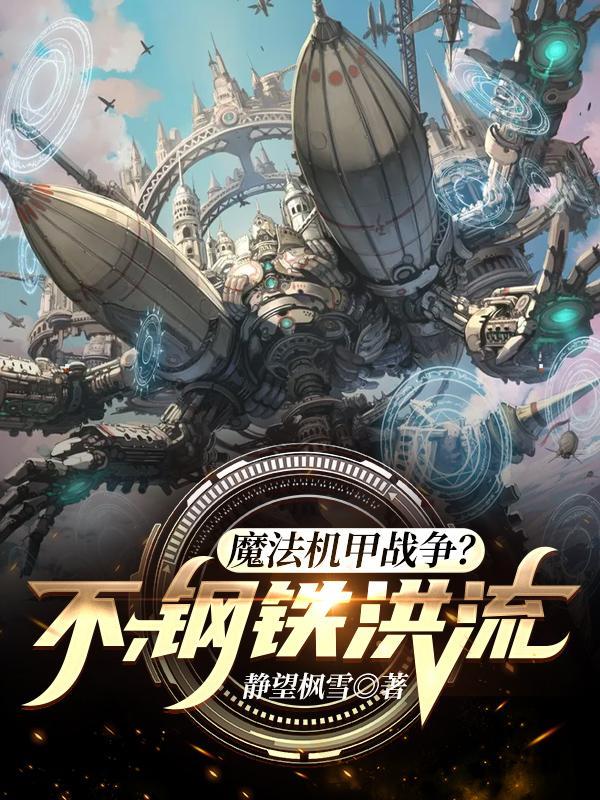 魔法机甲战争不钢铁洪流TXT