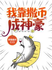 我靠撒娇续命美食免费阅读