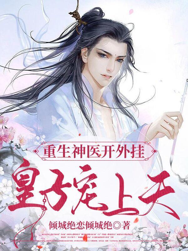 重生神医完结