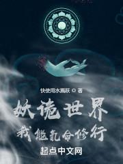 妖诡世界我能氪命修行无错