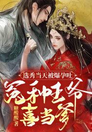 冤种王爷喜当爹 百度百科中祈如归