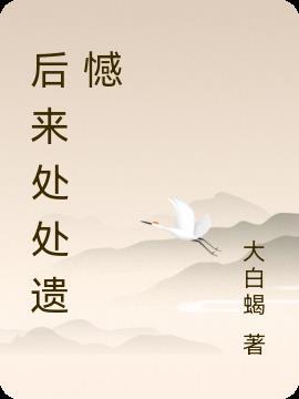 以后遗憾